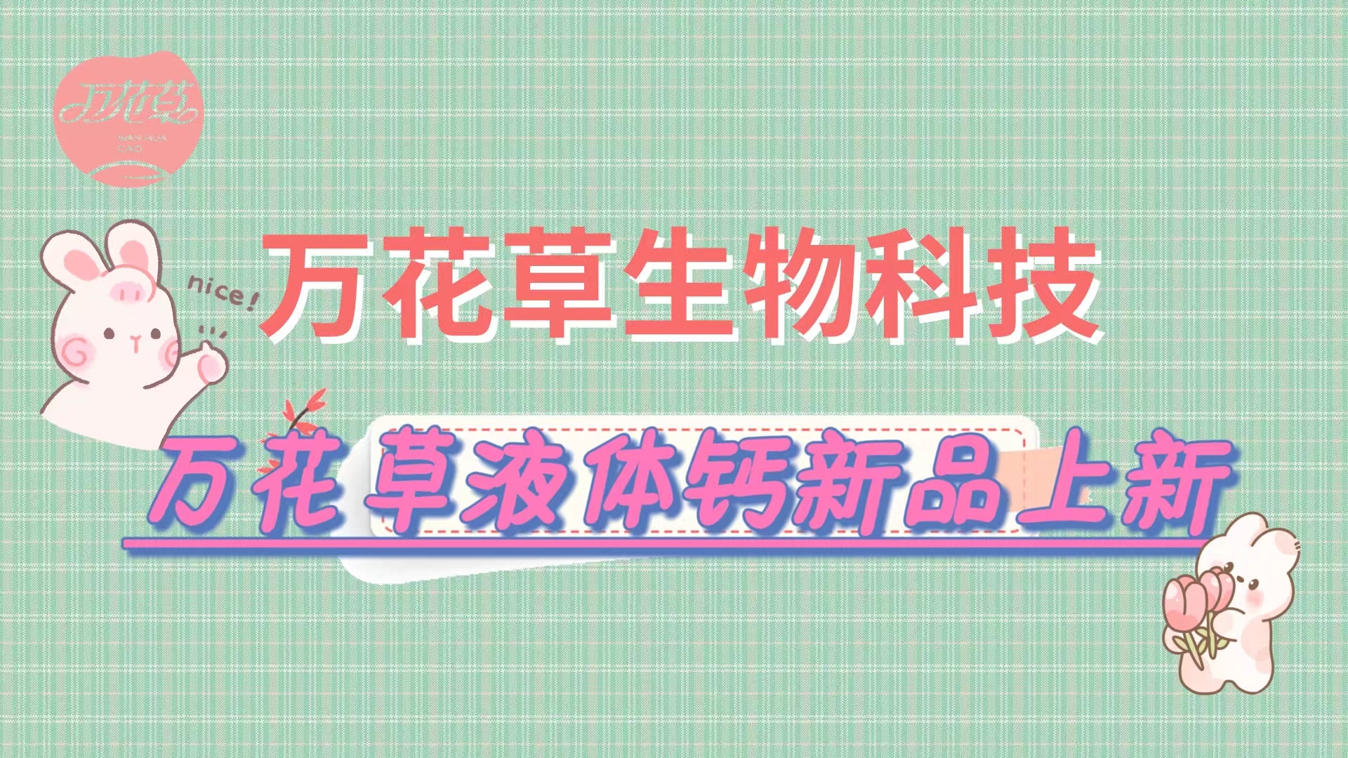 營養(yǎng)口味雙升級，萬花草液體鈣新品上市