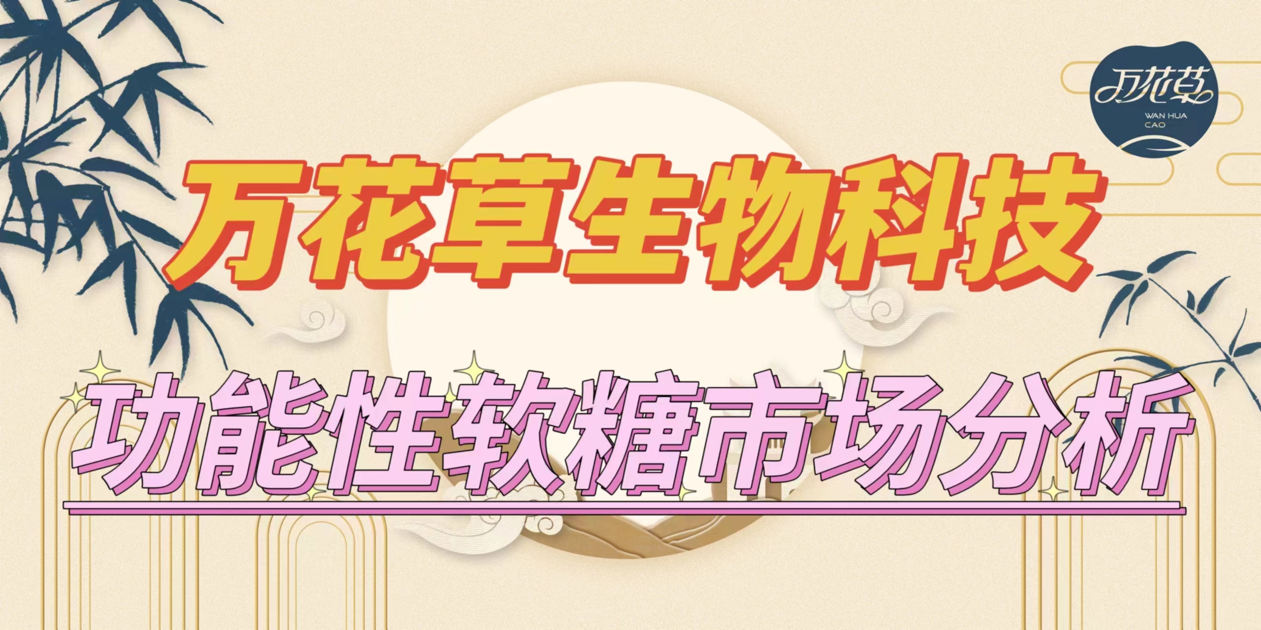 萬花草|功能性軟糖市場分析，入局要抓住時(shí)機(jī)