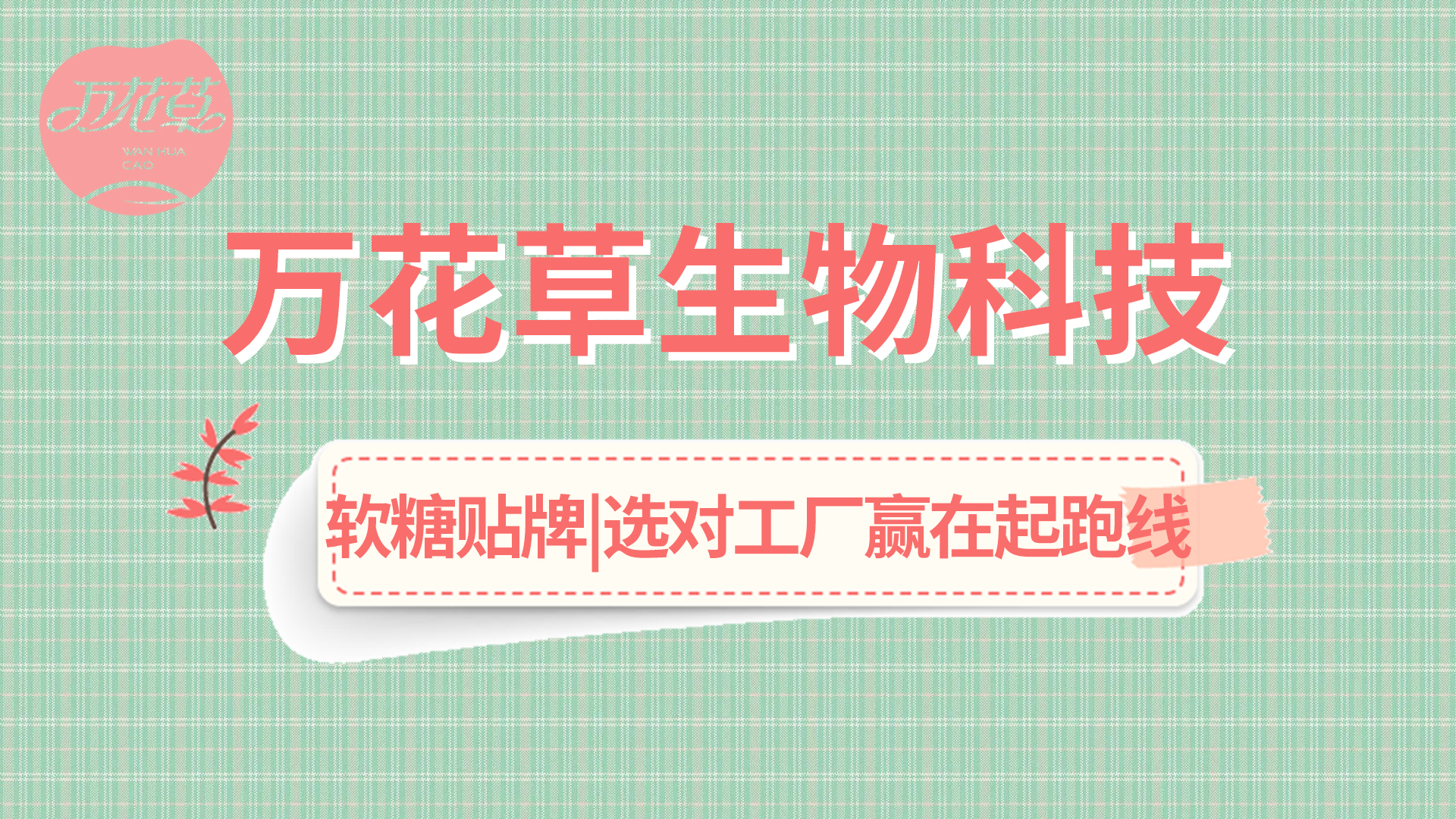 軟糖OEM|軟糖市場(chǎng)火熱，選好工廠贏在起跑線