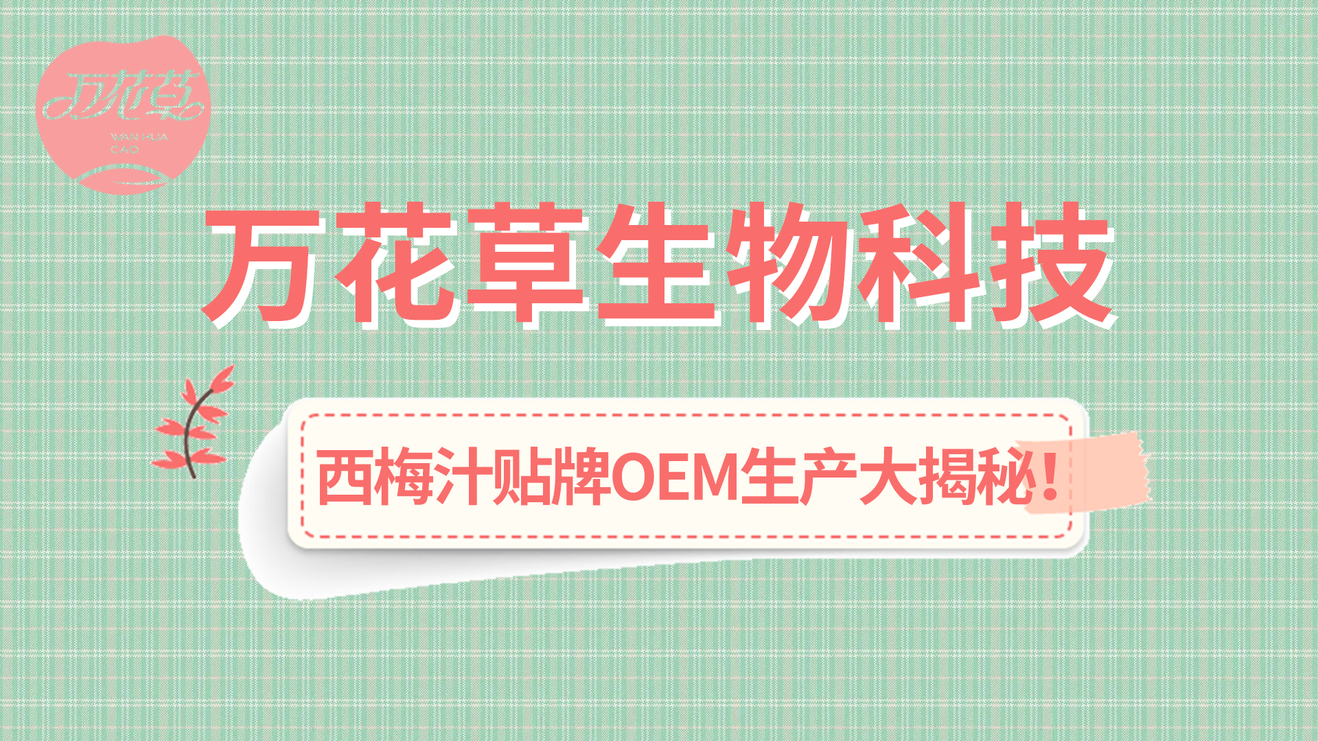 西梅汁貼牌OEM生產(chǎn)大揭秘！