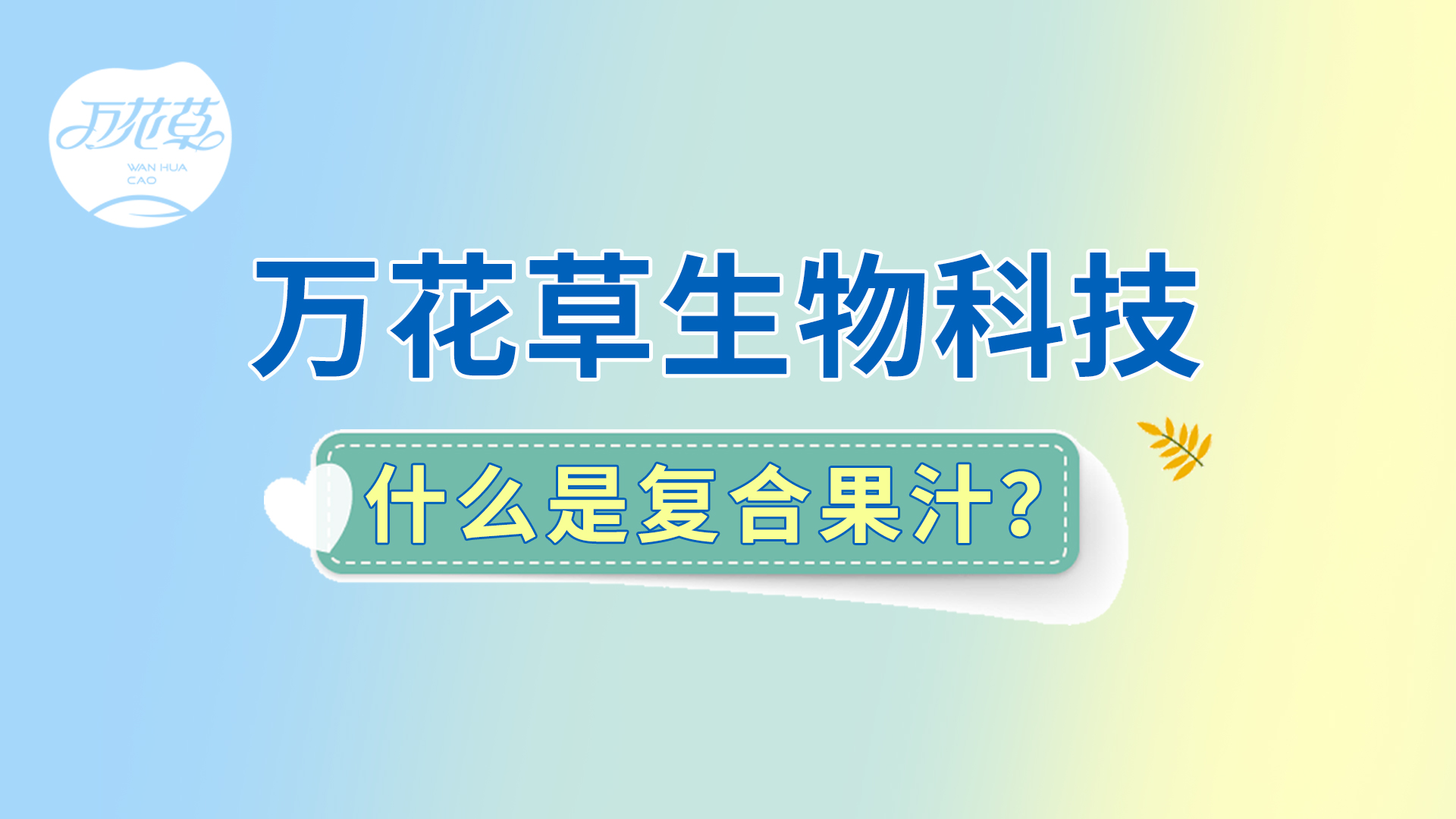 復(fù)合果汁相關(guān)問題答疑，一起來了解！