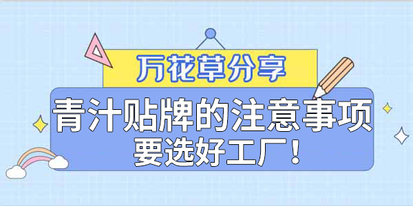 青汁粉貼牌定制需要注意哪些事項？該選哪家工廠？