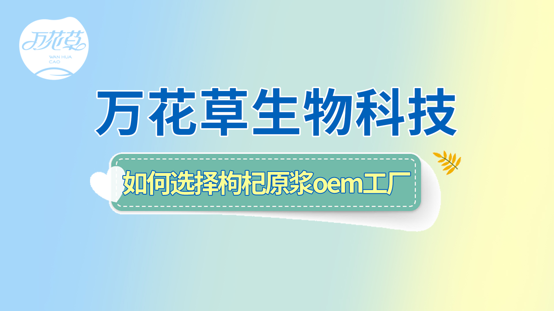如何選擇一家好的枸杞原漿oem工廠？