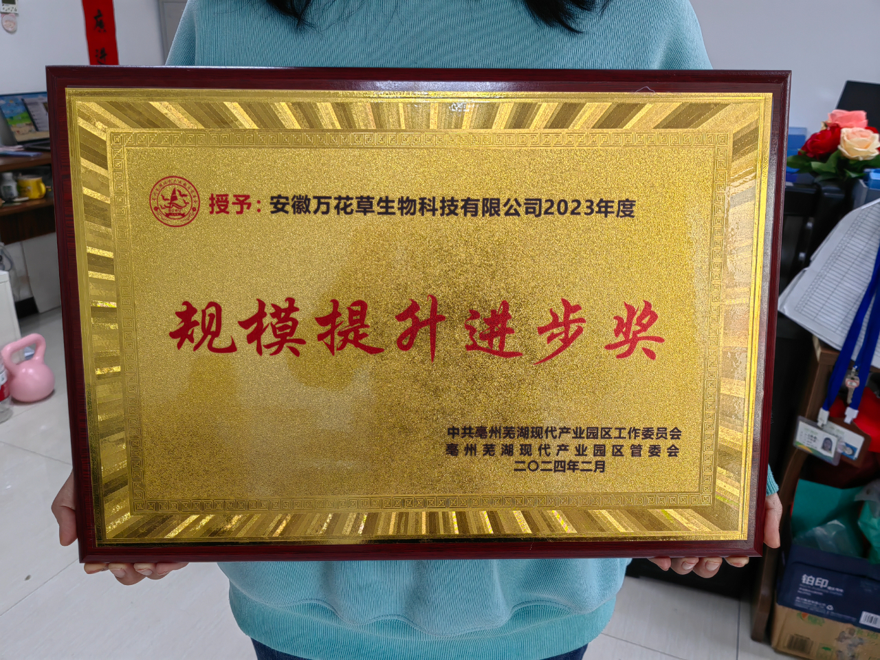 喜訊！萬花草榮獲亳蕪產(chǎn)業(yè)園區(qū)優(yōu)秀企業(yè)，董事長丁克林榮獲明星企業(yè)家稱號